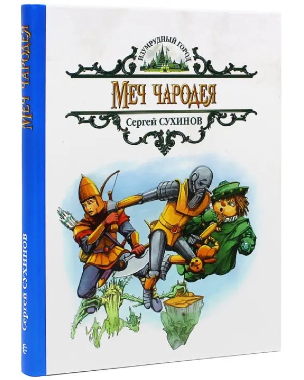 Дополнительное изображение книги «Меч чародея»