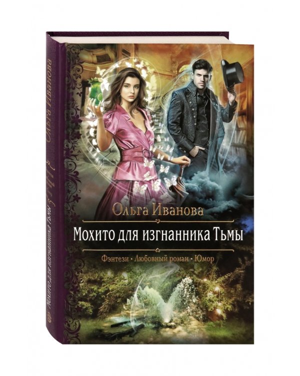 Мохито для изгнанника Тьмы