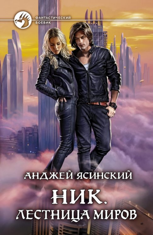 Фантастический боевик Ник. Лестница Миров