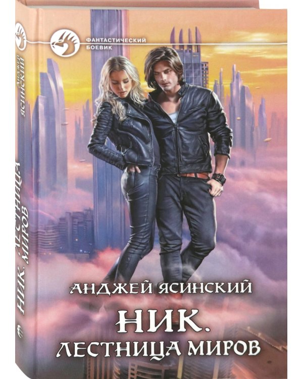 Ник. Лестница Миров