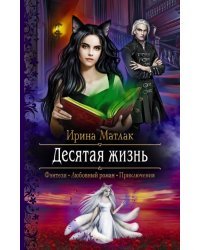 Десятая жизнь