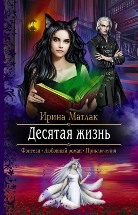 Обложка книги «Десятая жизнь» — Матлак Ирина Александровна, ISBN 9785992230574