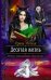 Обложка книги «Десятая жизнь» — Матлак Ирина Александровна, ISBN 9785992230574