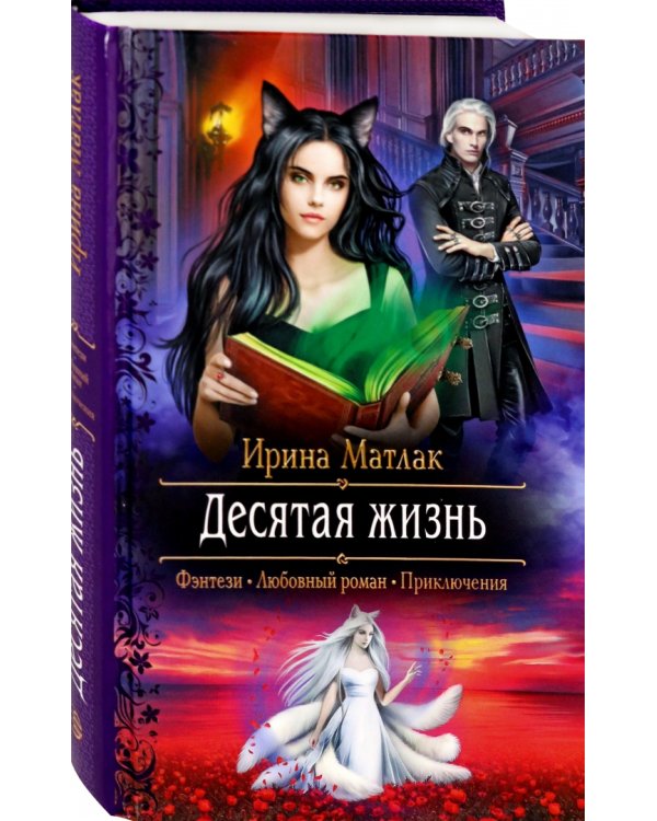 Дополнительное изображение книги «Десятая жизнь»