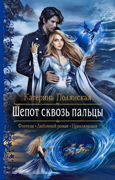 Романтическая фантастика Шепот сквозь пальцы