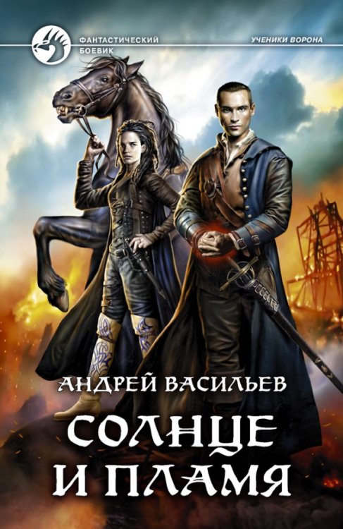Фантастический боевик Солнце и пламя