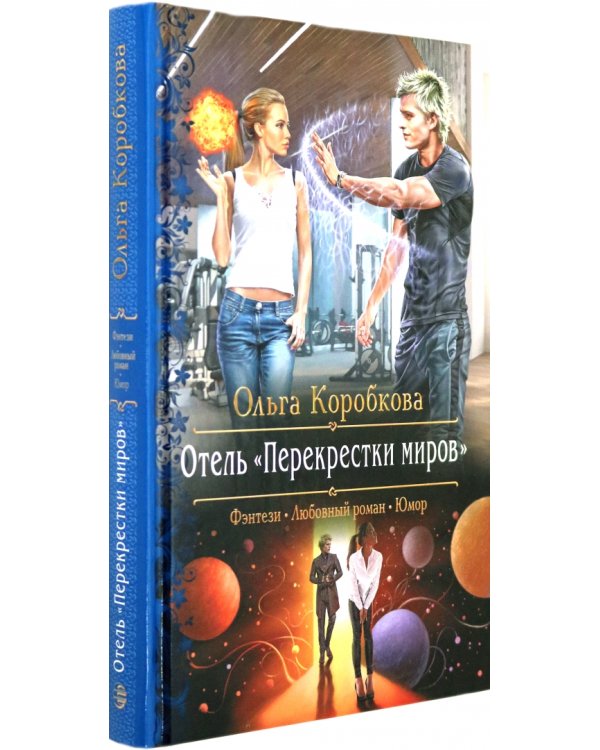 Отель "Перекрестки Миров"