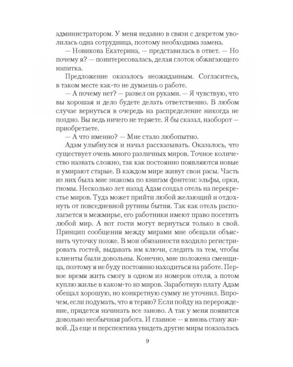 Отель "Перекрестки Миров"