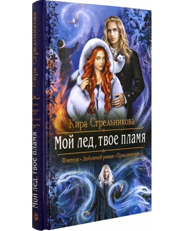 Мой лед, твое пламя