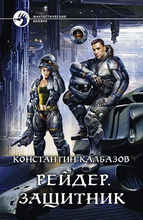 Фантастический боевик Рейдер. Защитник