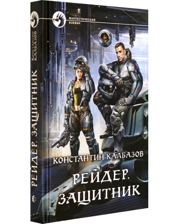 Рейдер. Защитник
