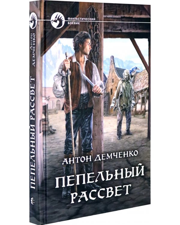 Пепельный рассвет