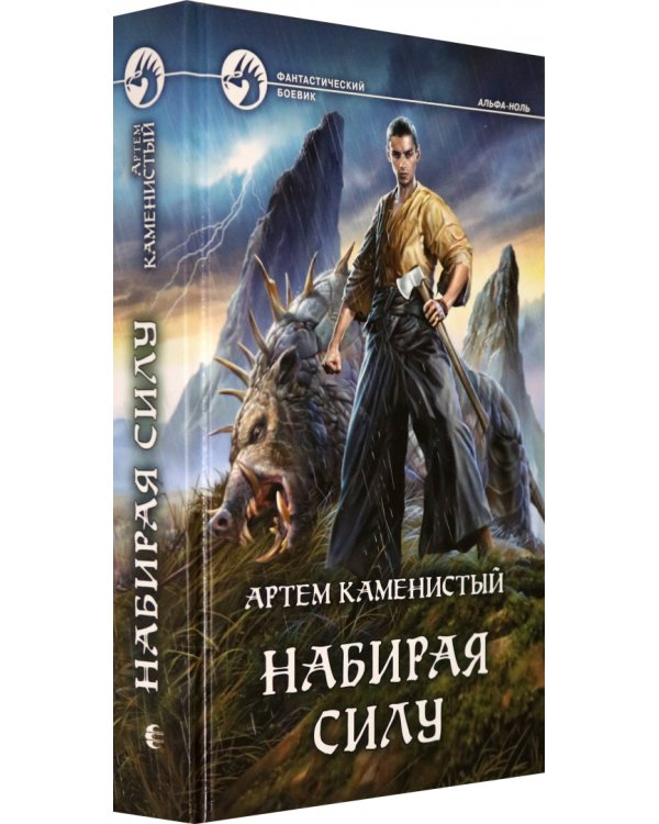 Набирая силу