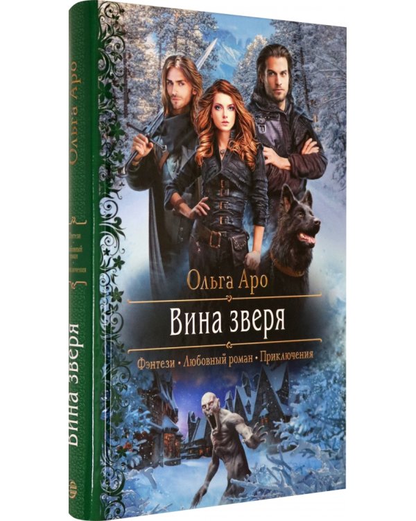 Вина зверя