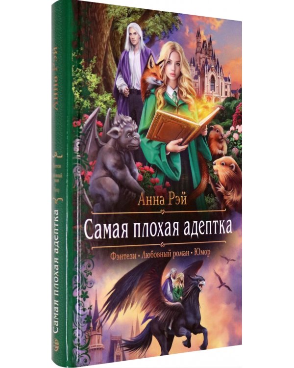 Самая плохая адептка