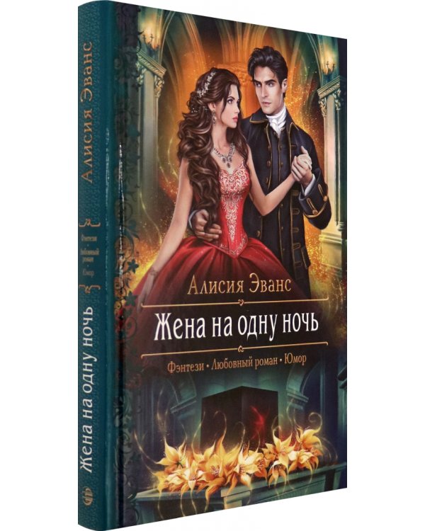 Жена на одну ночь