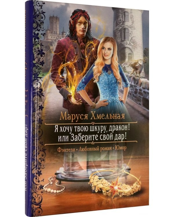 Я хочу твою шкуру, дракон! или Заберите свой дар!
