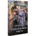 Фантастический боевик Александровскiе кадеты. В 2-х томах. Том 1
