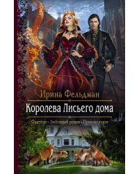 Королева Лисьего дома