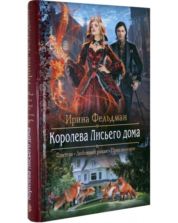 Королева Лисьего дома
