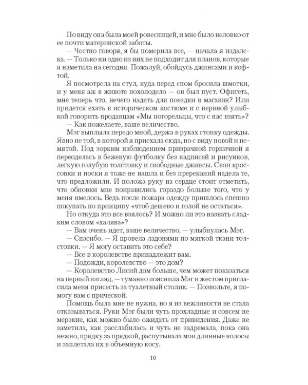 Королева Лисьего дома