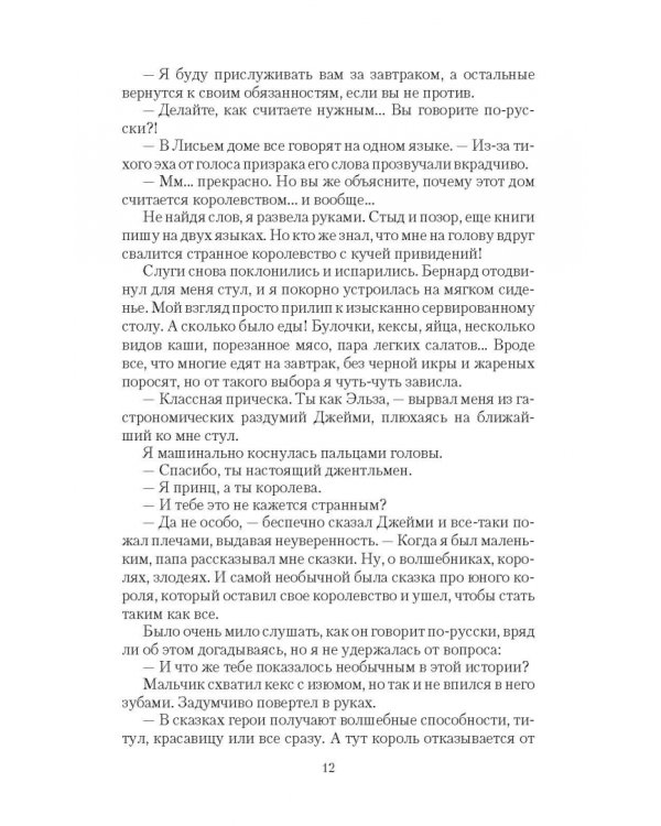 Королева Лисьего дома