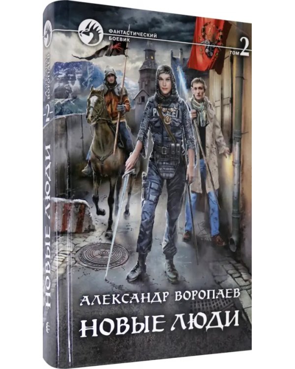 Новые люди. В 2-х томах