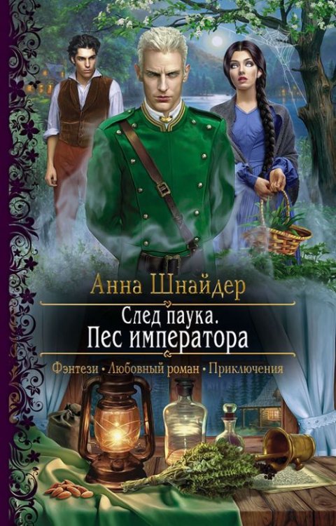 Романтическая фантастика След паука. Пес императора