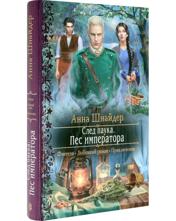 След паука. Пес императора