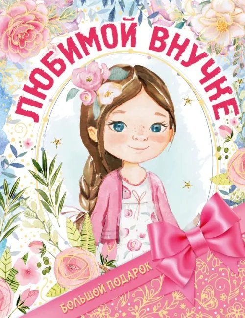 Книга от всей души Большой подарок любимой внучке