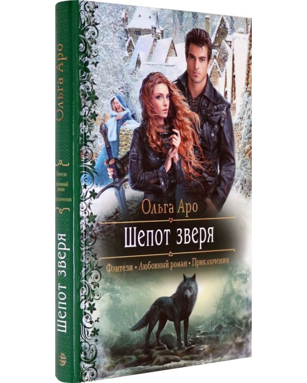 Шепот зверя