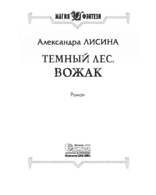 Темный лес. Вожак