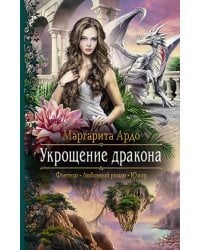 Укрощение дракона