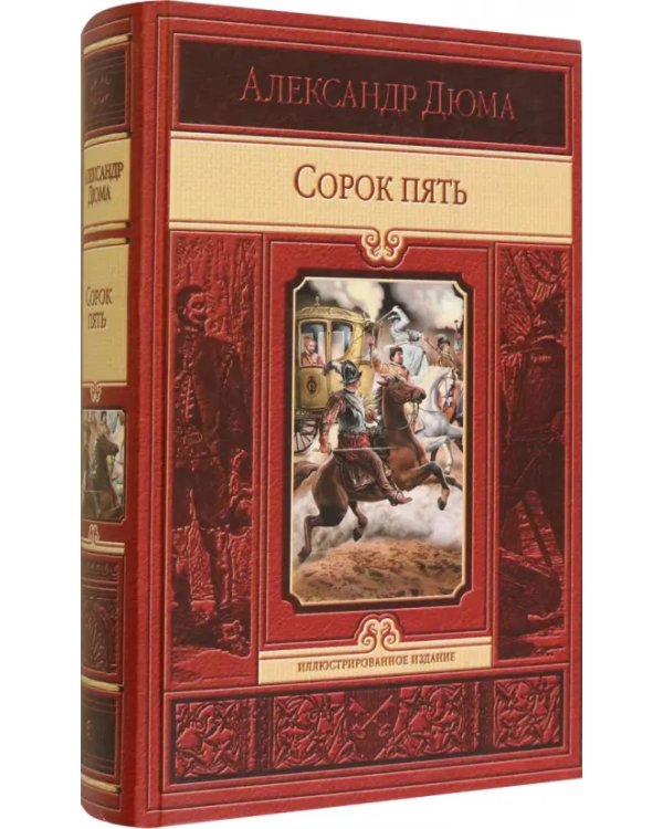 Сорок пять