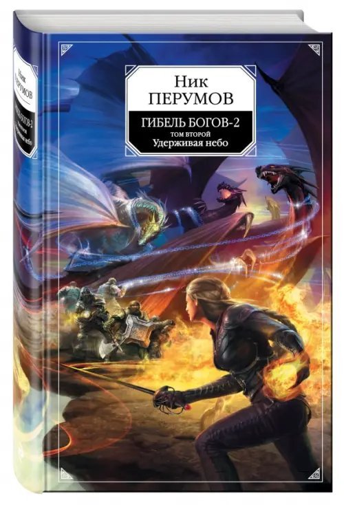 Гибель Богов-2. В 2-х книгах. Книга вторая. Удерживая небо