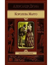 Королева Марго