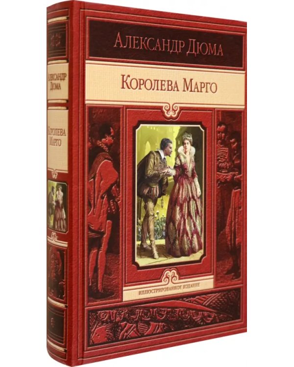 Королева Марго