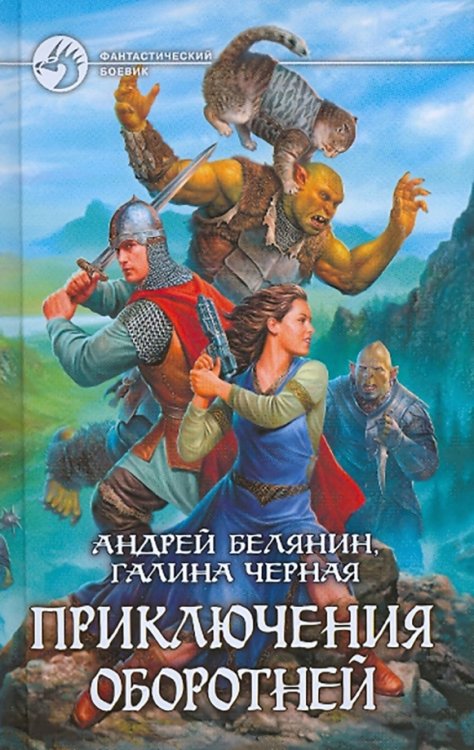 Фантастический боевик Приключения оборотней