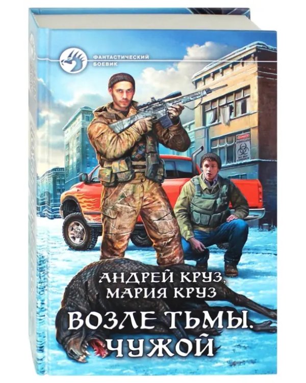 Возле Тьмы. Чужой
