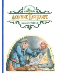 Алхимик Парцелиус