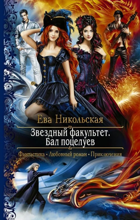 Романтическая фантастика Звездный факультет. Бал поцелуев