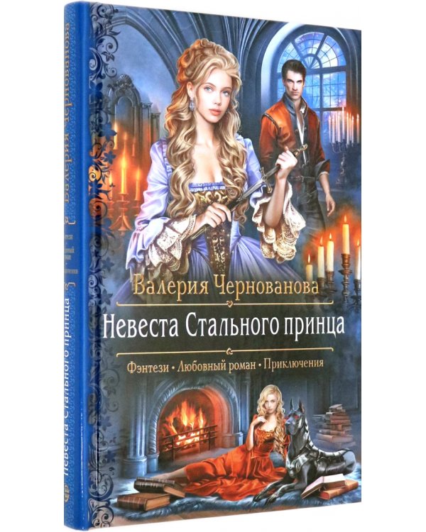 Невеста Стального принца