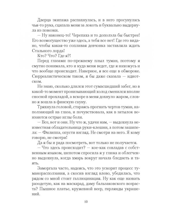 Невеста Стального принца