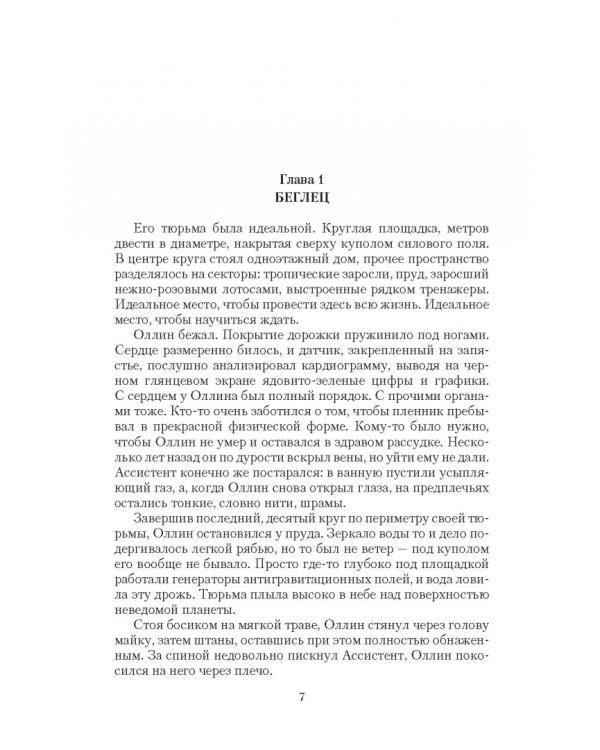 Избранная и беглец