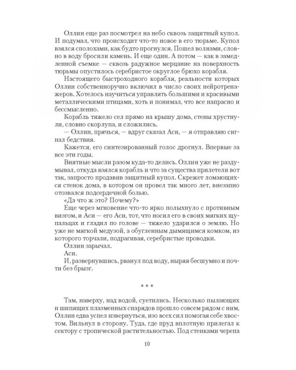 Избранная и беглец