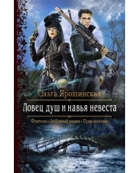 Ловец душ и навья невеста