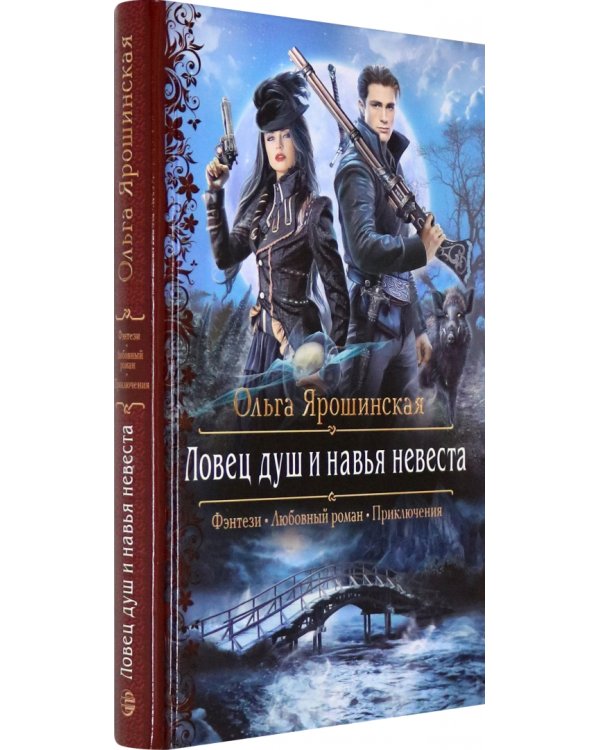 Ловец душ и навья невеста