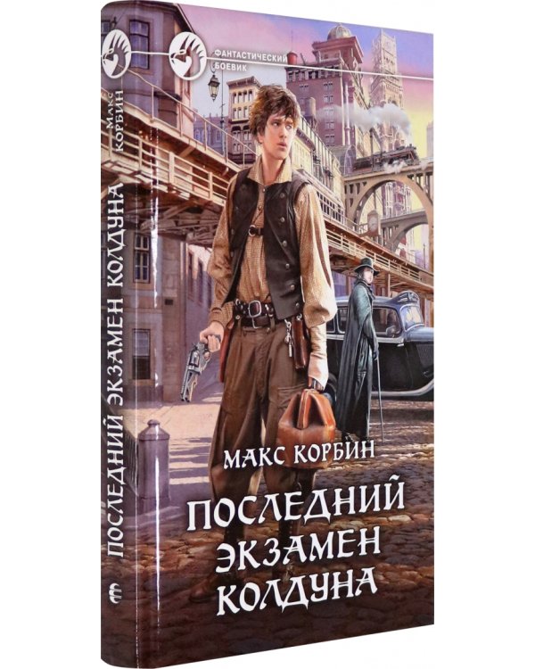 Последний экзамен колдуна