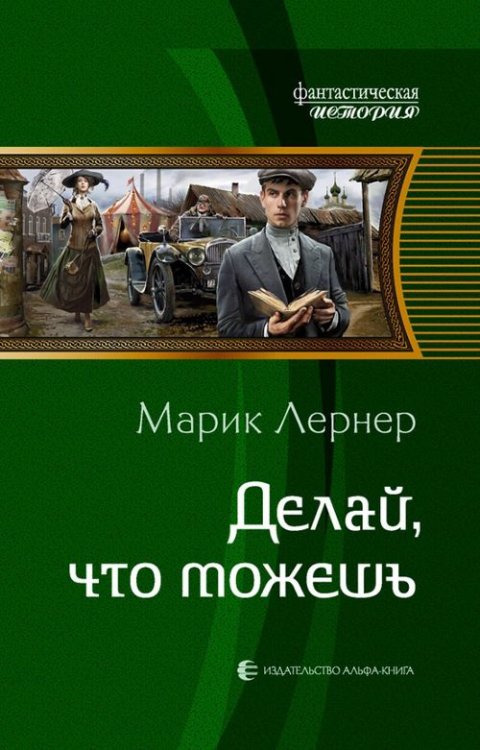 Фантастическая история Делай, что можешь