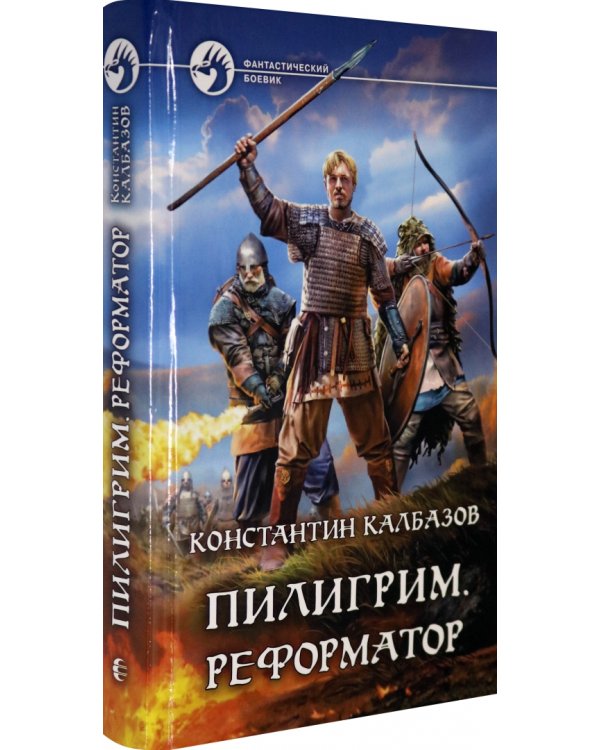 Пилигрим. Реформатор